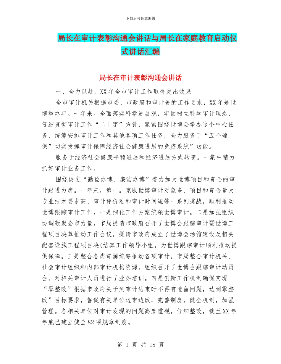局长在审计表彰交流会讲话与局长在家庭教育启动仪式讲话汇编_第1页