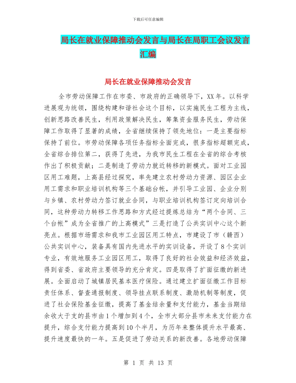 局长在就业保障推进会发言与局长在局职工会议发言汇编_第1页
