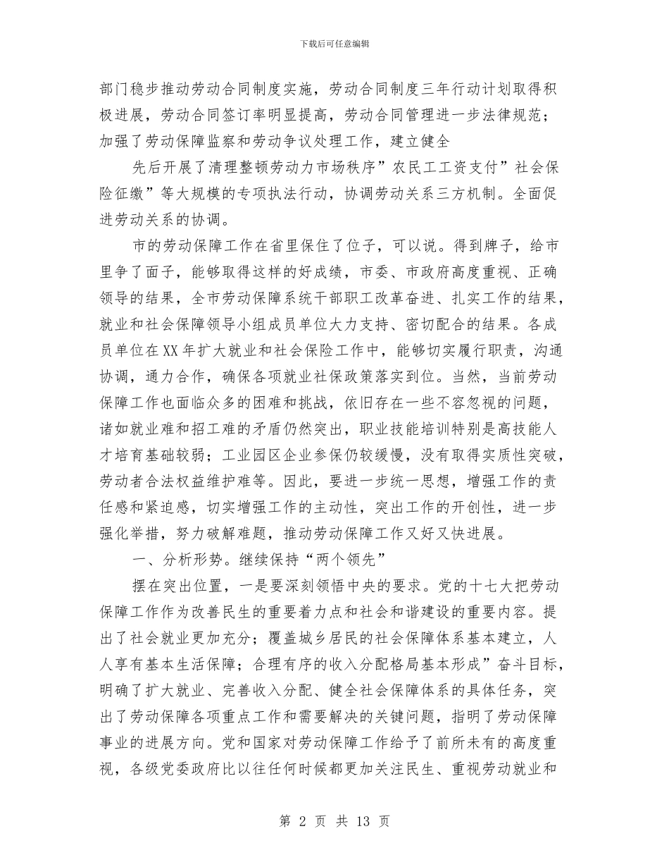 局长在就业保障推进会发言与局长在局职工会议发言汇编_第2页