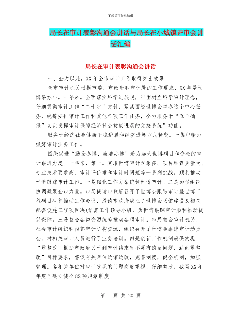 局长在审计表彰交流会讲话与局长在小城镇评审会讲话汇编_第1页