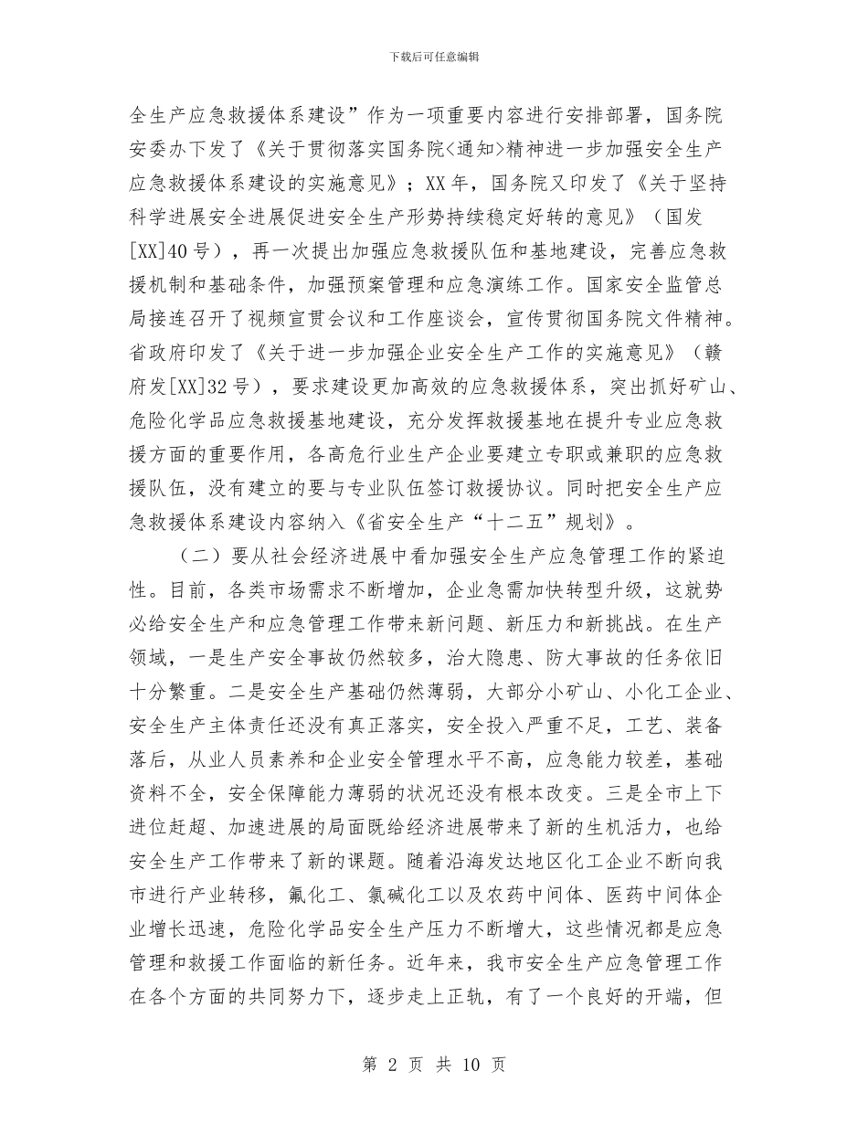 局长在安全生产应急管理发言与局长在安全生产总结大会发言汇编_第2页