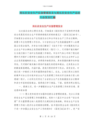 局长在安全生产应急管理发言与局长在安全生产总结大会发言汇编