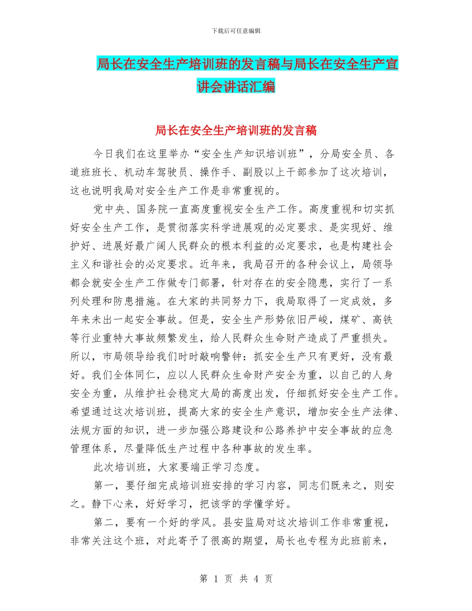 局长在安全生产培训班的发言稿与局长在安全生产宣讲会讲话汇编_第1页