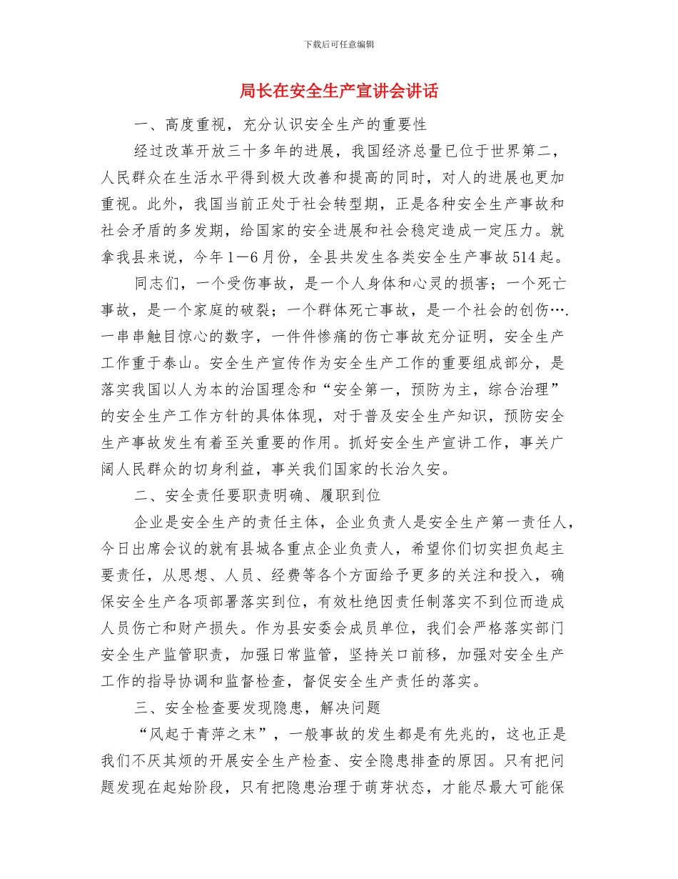 局长在安全生产培训班的发言稿与局长在安全生产宣讲会讲话汇编_第3页