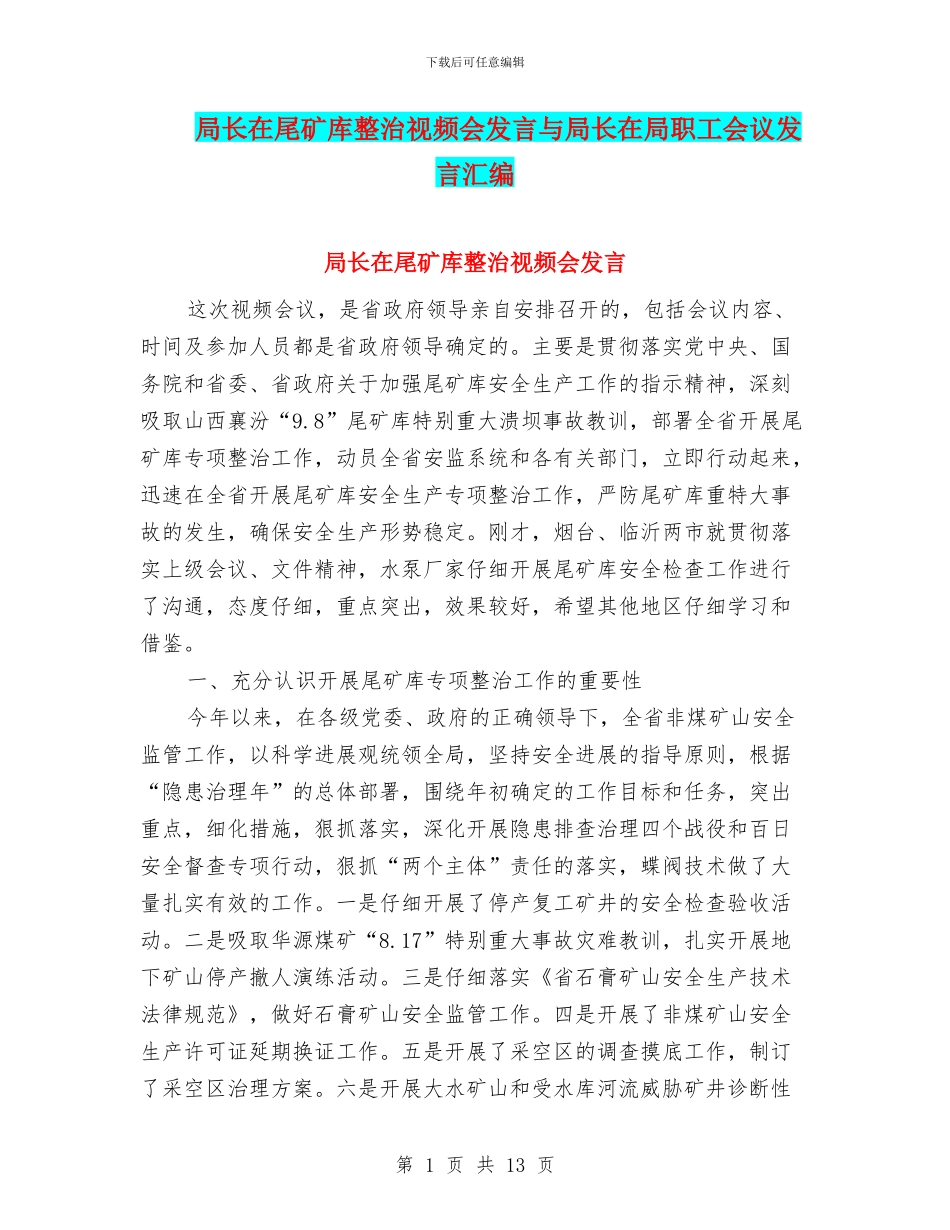 局长在尾矿库整治视频会发言与局长在局职工会议发言汇编_第1页