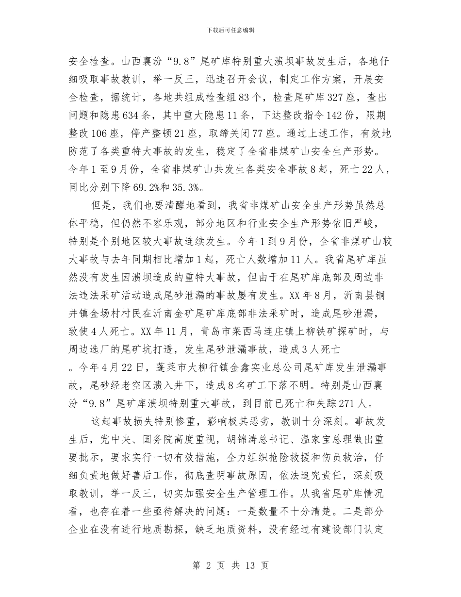 局长在尾矿库整治视频会发言与局长在局职工会议发言汇编_第2页