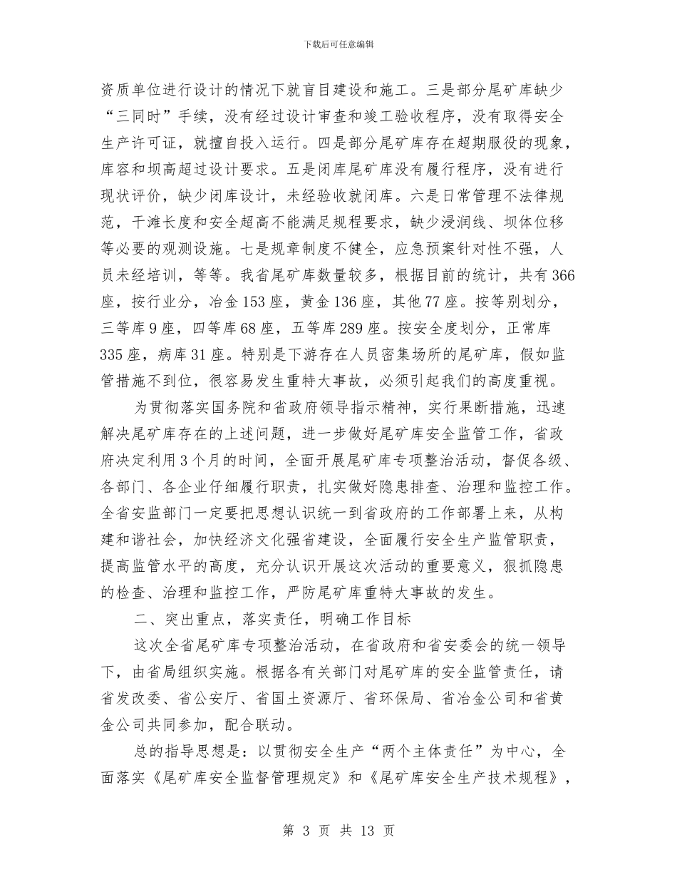 局长在尾矿库整治视频会发言与局长在局职工会议发言汇编_第3页