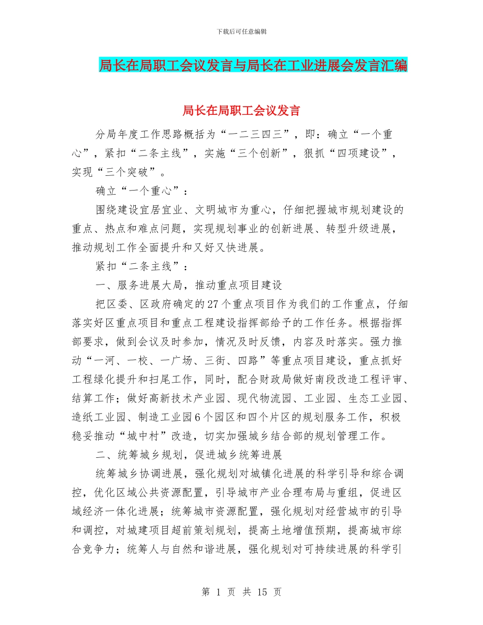 局长在局职工会议发言与局长在工业发展会发言汇编_第1页