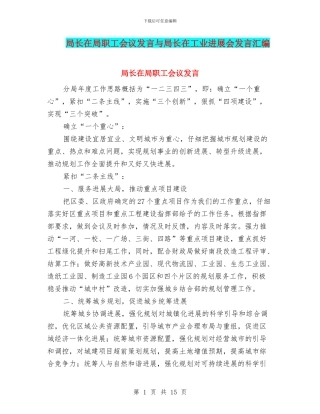 局长在局职工会议发言与局长在工业发展会发言汇编