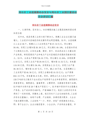 局长在工业发展推进会发言与局长在工业园区建设动员会讲话汇编