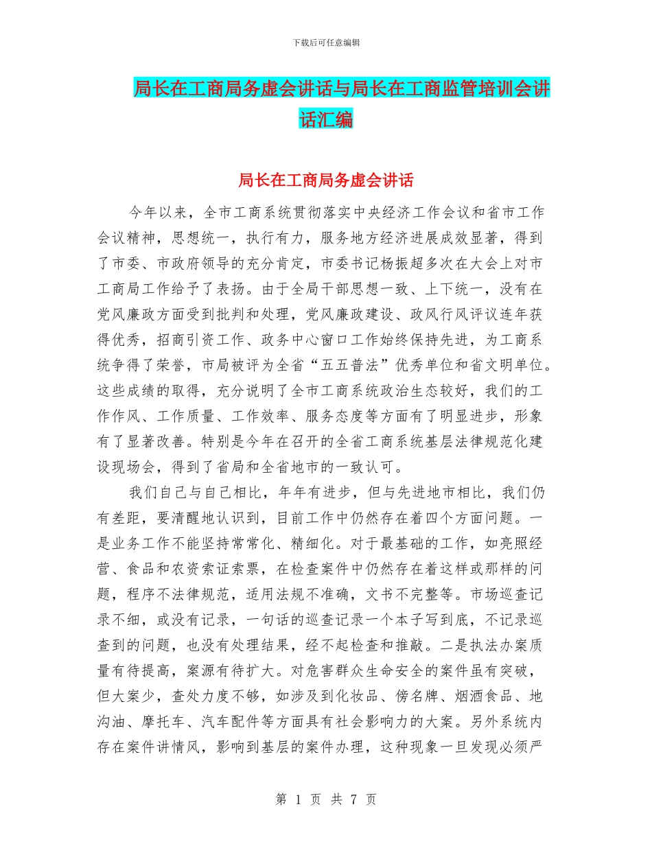 局长在工商局务虚会讲话与局长在工商监管培训会讲话汇编_第1页