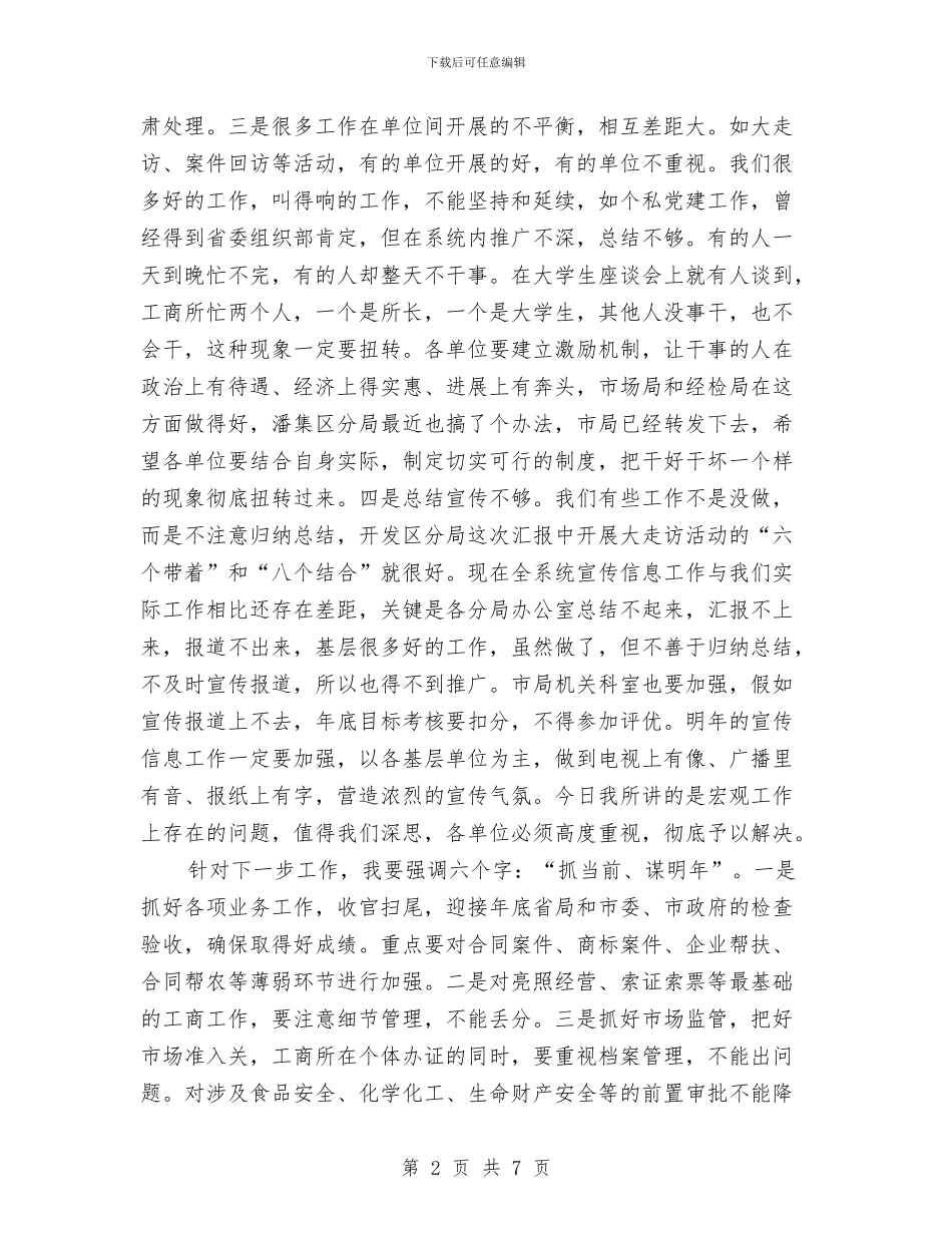 局长在工商局务虚会讲话与局长在工商监管培训会讲话汇编_第2页