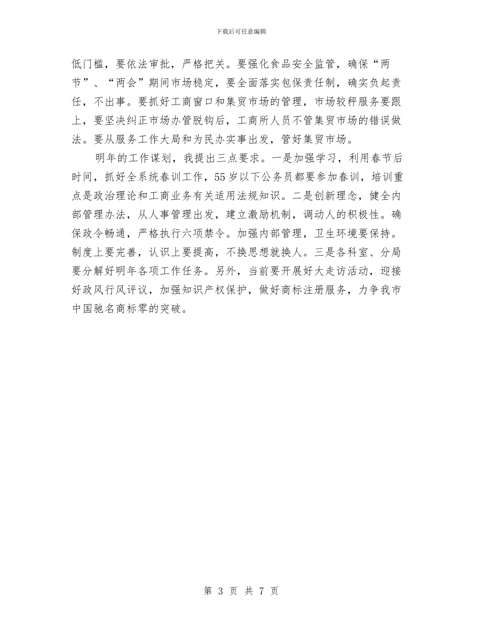 局长在工商局务虚会讲话与局长在工商监管培训会讲话汇编_第3页
