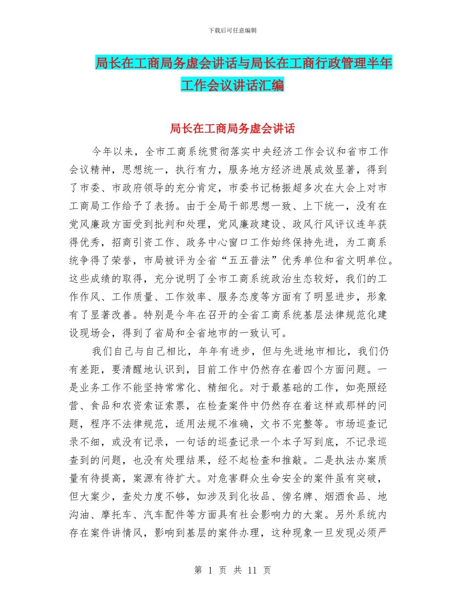 局长在工商局务虚会讲话与局长在工商行政管理半年工作会议讲话汇编_第1页