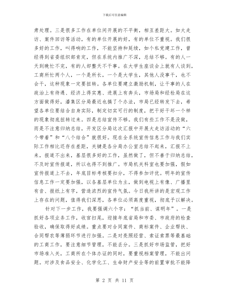 局长在工商局务虚会讲话与局长在工商行政管理半年工作会议讲话汇编_第2页