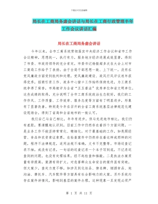 局长在工商局务虚会讲话与局长在工商行政管理半年工作会议讲话汇编