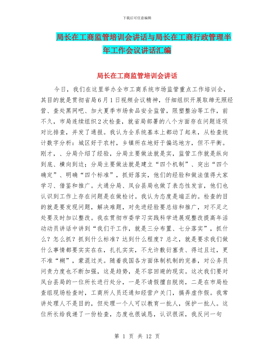 局长在工商监管培训会讲话与局长在工商行政管理半年工作会议讲话汇编_第1页