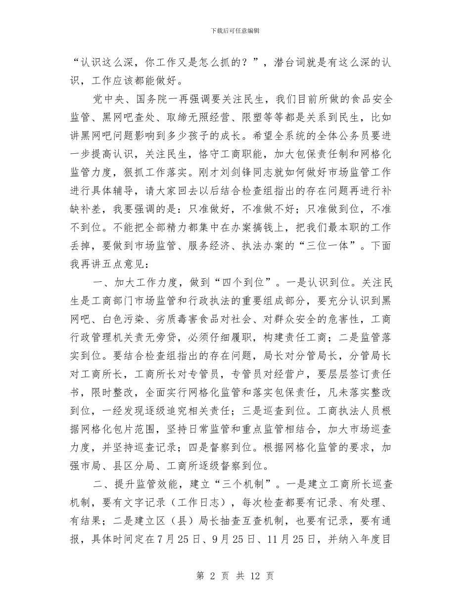 局长在工商监管培训会讲话与局长在工商行政管理半年工作会议讲话汇编_第2页