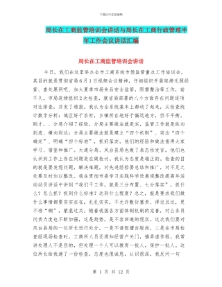 局长在工商监管培训会讲话与局长在工商行政管理半年工作会议讲话汇编