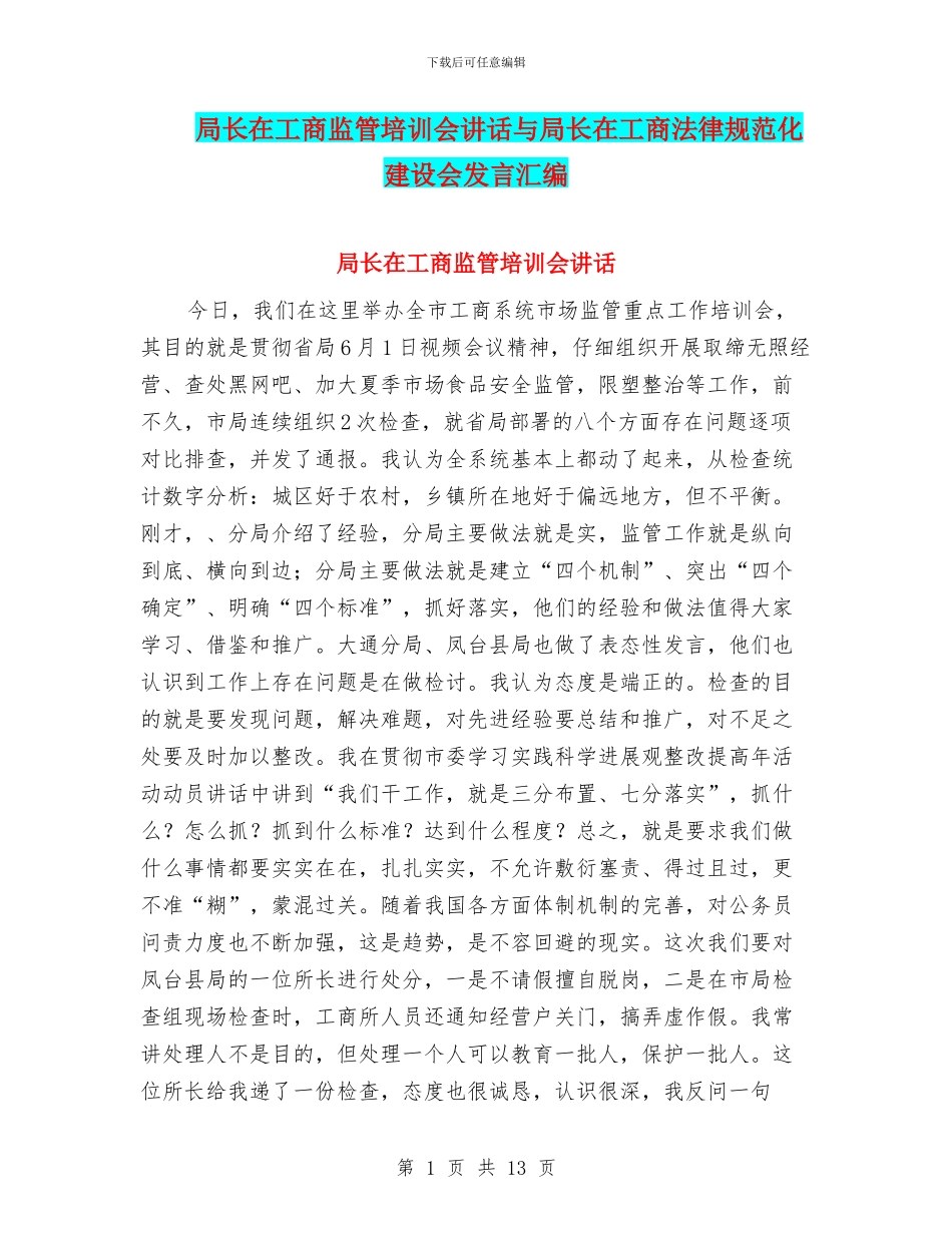局长在工商监管培训会讲话与局长在工商规范化建设会发言汇编_第1页