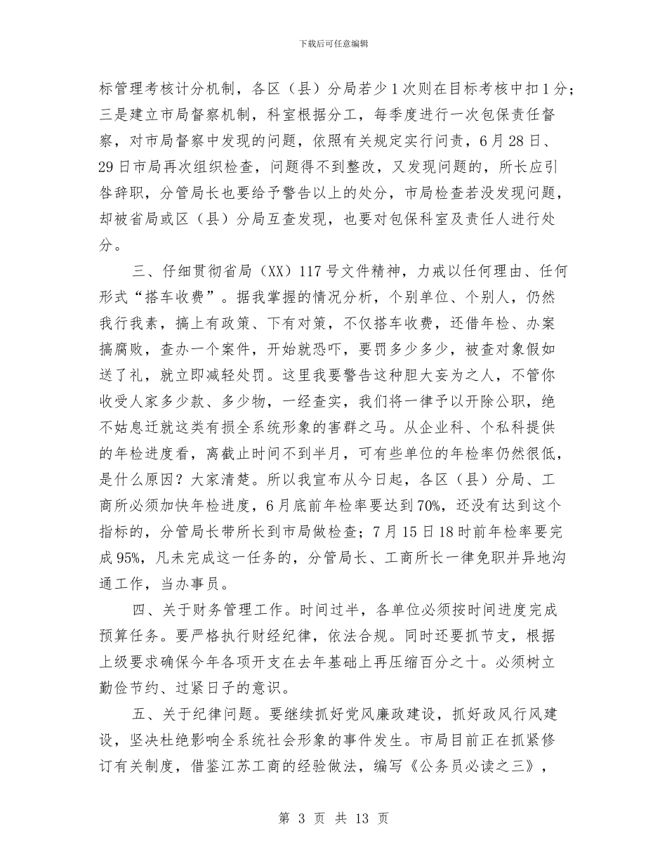 局长在工商监管培训会讲话与局长在工商规范化建设会发言汇编_第3页