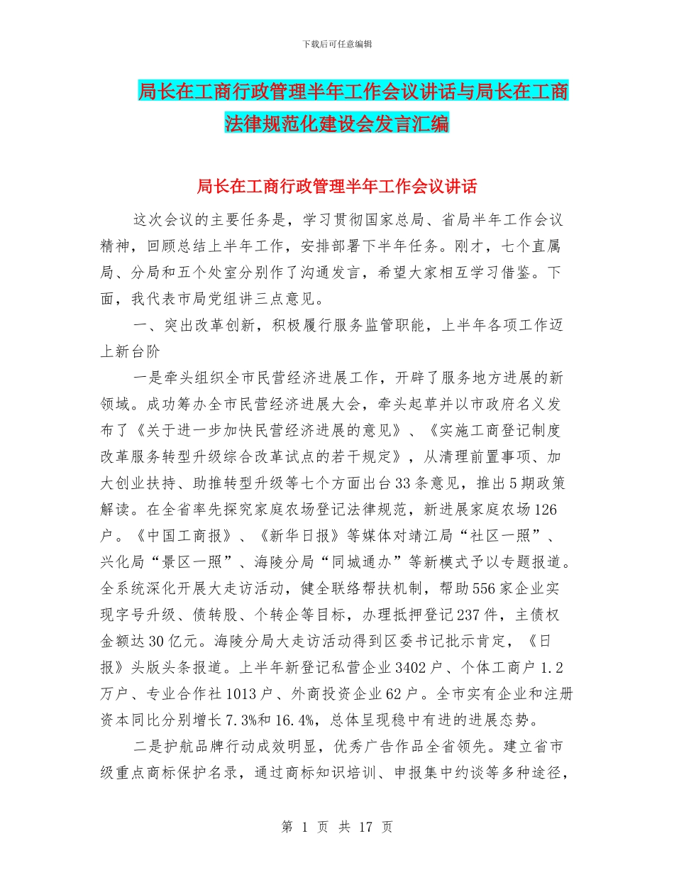 局长在工商行政管理半年工作会议讲话与局长在工商规范化建设会发言汇编_第1页