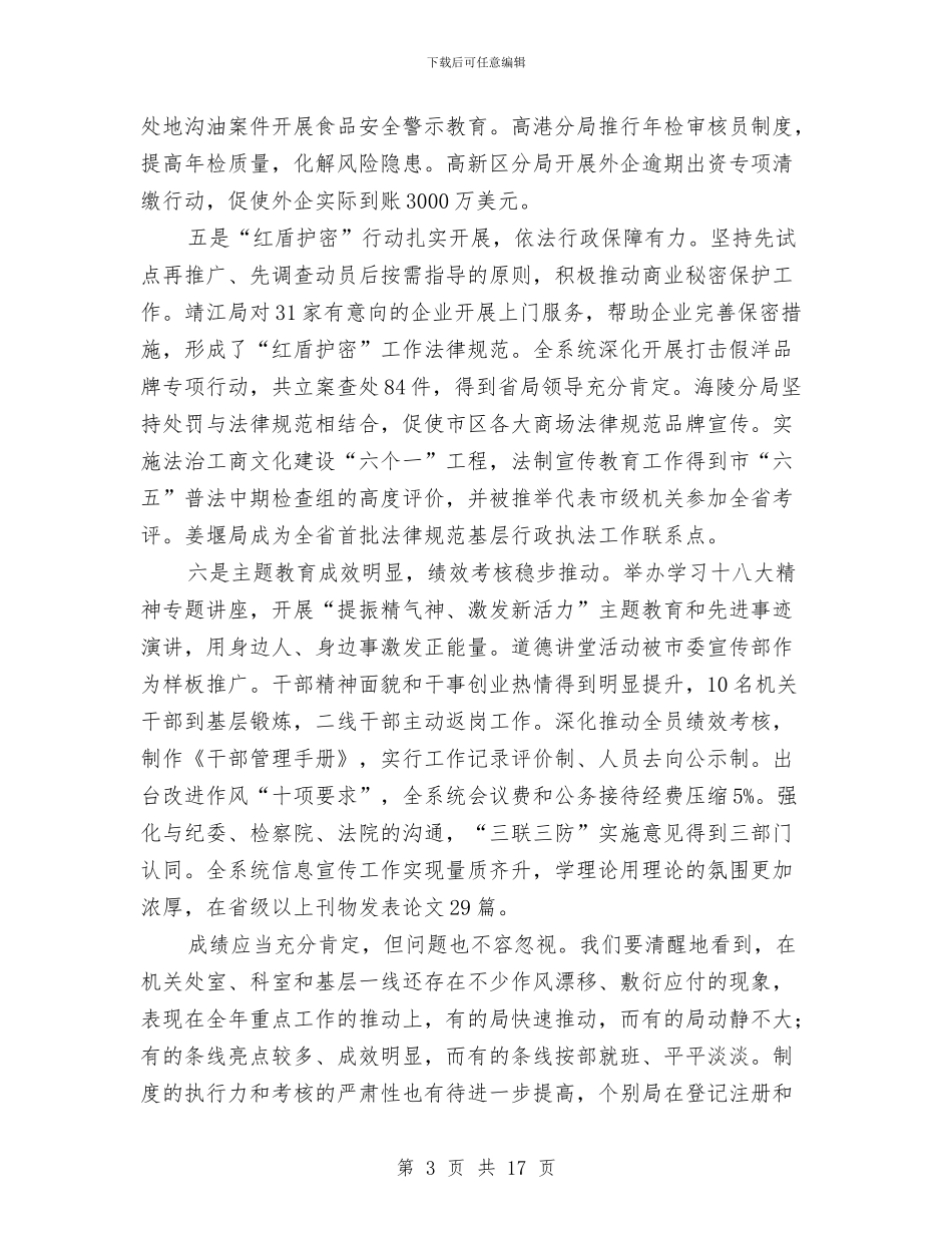 局长在工商行政管理半年工作会议讲话与局长在工商规范化建设会发言汇编_第3页