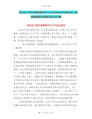 局长在工商行政管理半年工作会议讲话与局长在工商规范化建设会发言汇编