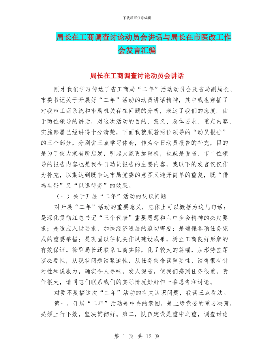 局长在工商调查研究动员会讲话与局长在市医改工作会发言汇编_第1页