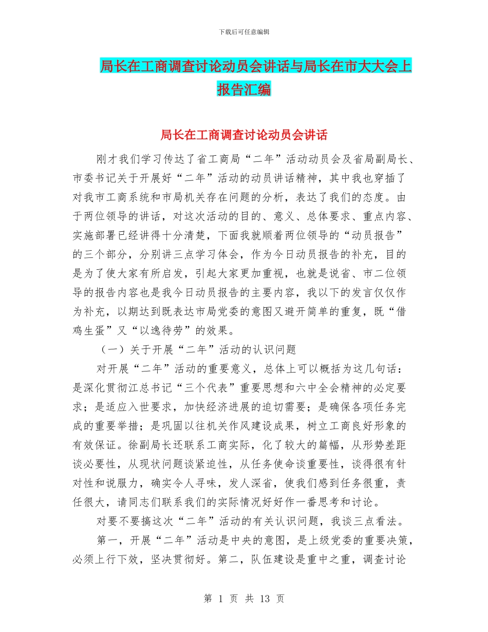 局长在工商调查研究动员会讲话与局长在市大大会上报告汇编_第1页