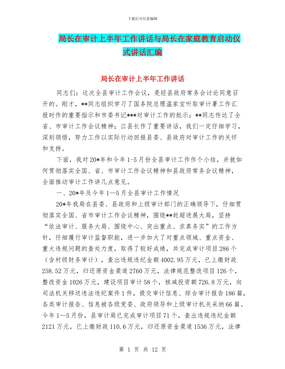 局长在审计上半年工作讲话与局长在家庭教育启动仪式讲话汇编_第1页
