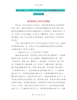 局长在审计上半年工作讲话与局长在家庭教育启动仪式讲话汇编