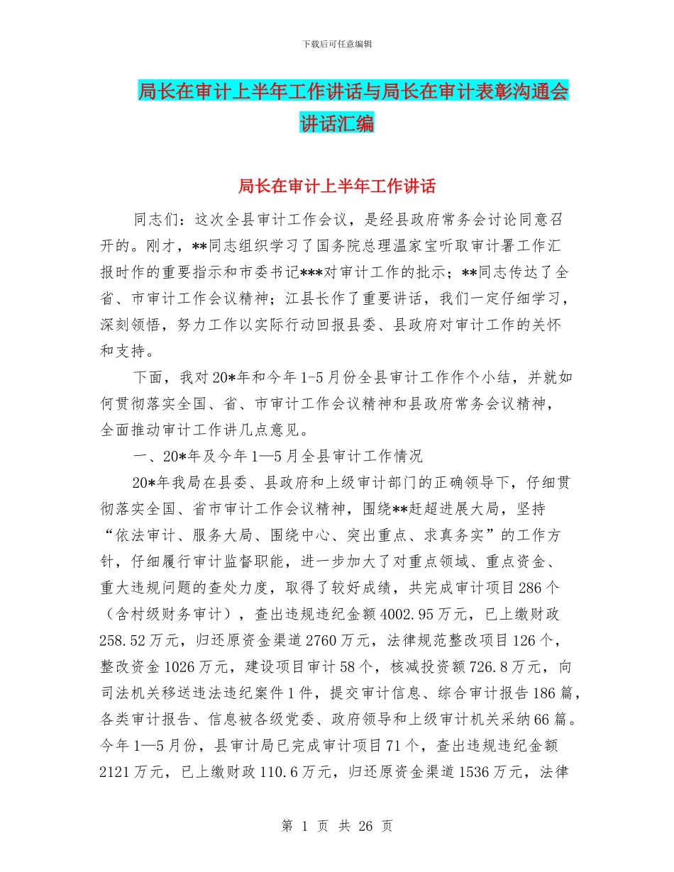 局长在审计上半年工作讲话与局长在审计表彰交流会讲话汇编_第1页