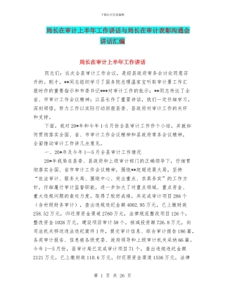 局长在审计上半年工作讲话与局长在审计表彰交流会讲话汇编