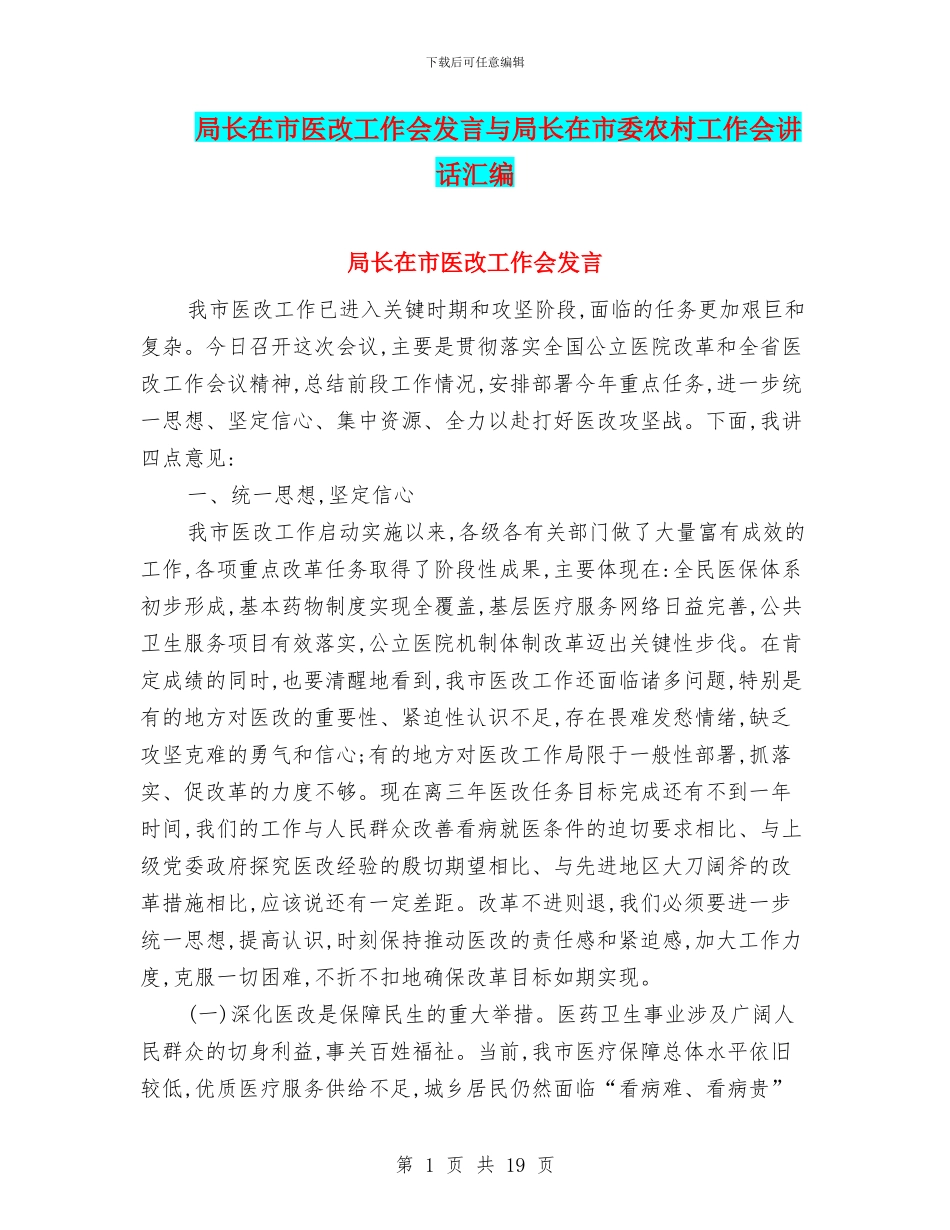 局长在市医改工作会发言与局长在市委农村工作会讲话汇编_第1页