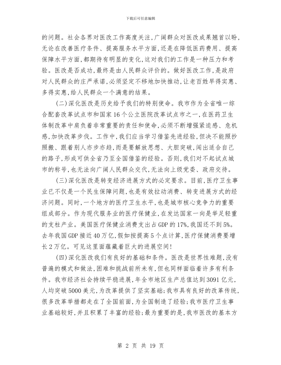 局长在市医改工作会发言与局长在市委农村工作会讲话汇编_第2页