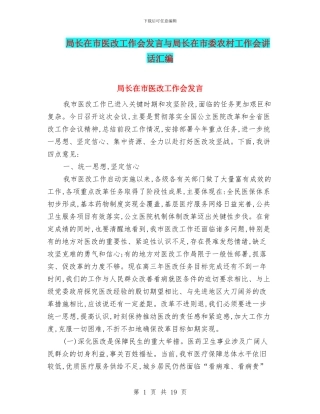 局长在市医改工作会发言与局长在市委农村工作会讲话汇编