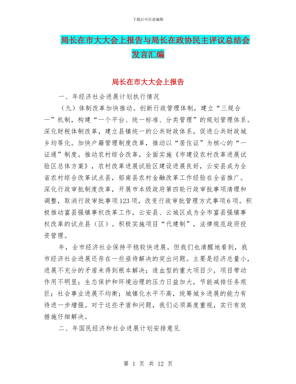 局长在市大大会上报告与局长在政协民主评议总结会发言汇编_第1页