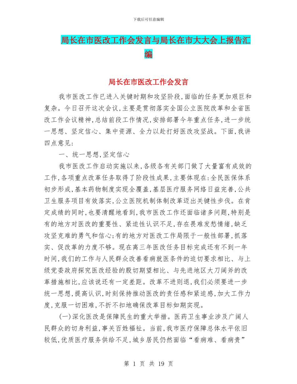 局长在市医改工作会发言与局长在市大大会上报告汇编_第1页