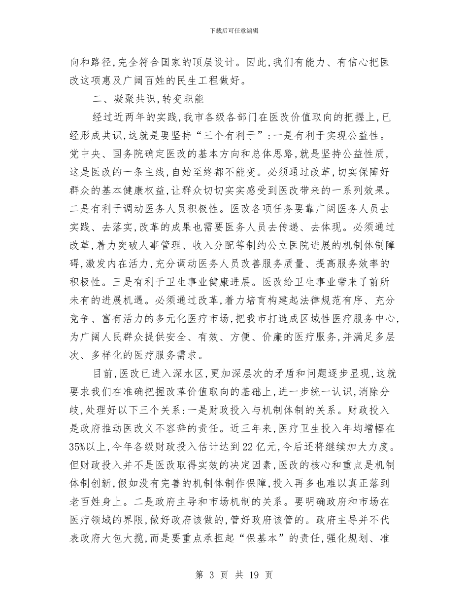 局长在市医改工作会发言与局长在市大大会上报告汇编_第3页