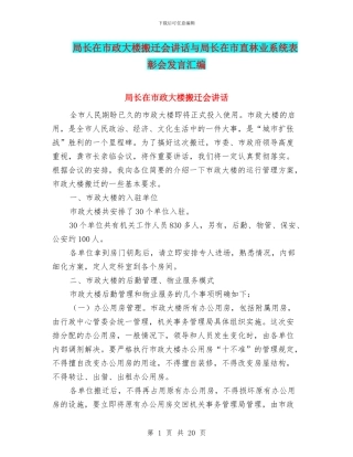 局长在市政大楼搬迁会讲话与局长在市直林业系统表彰会发言汇编