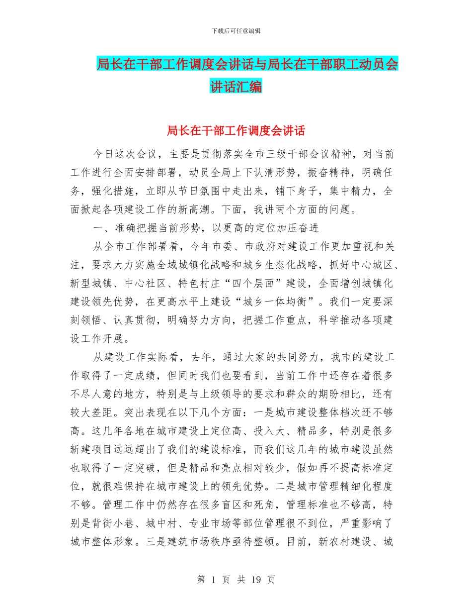 局长在干部工作调度会讲话与局长在干部职工动员会讲话汇编_第1页