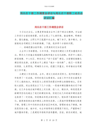 局长在干部工作调度会讲话与局长在干部职工动员会讲话汇编