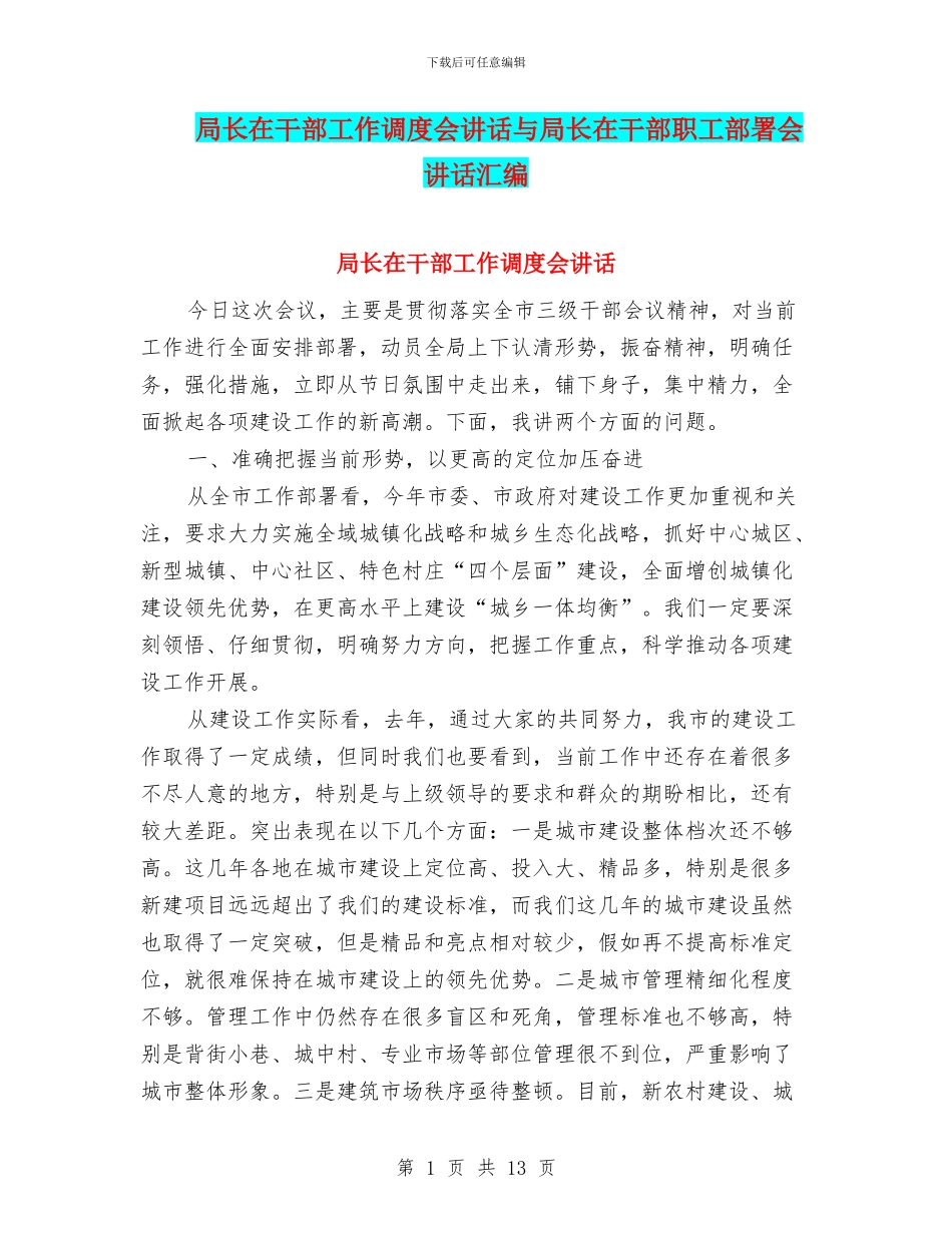 局长在干部工作调度会讲话与局长在干部职工部署会讲话汇编_第1页