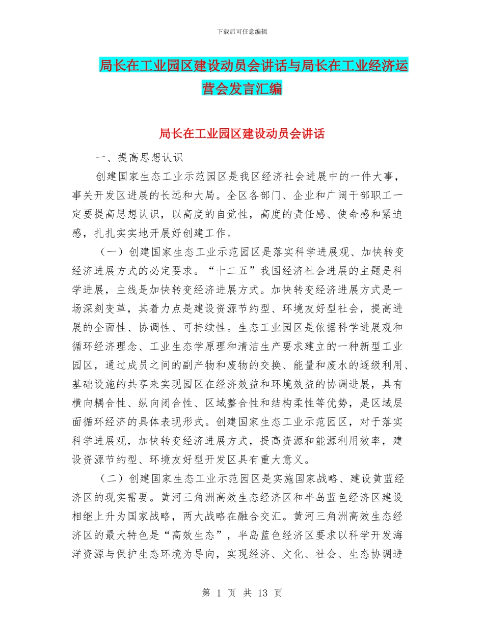 局长在工业园区建设动员会讲话与局长在工业经济运营会发言汇编_第1页
