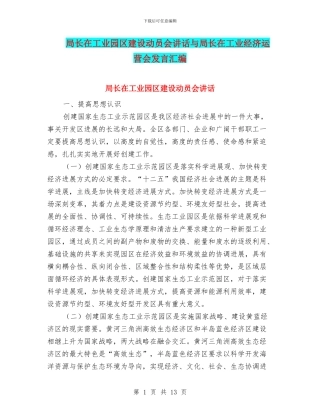局长在工业园区建设动员会讲话与局长在工业经济运营会发言汇编