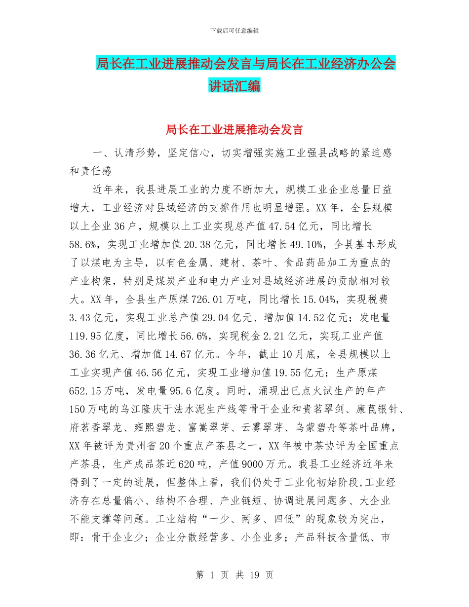 局长在工业发展推进会发言与局长在工业经济办公会讲话汇编_第1页