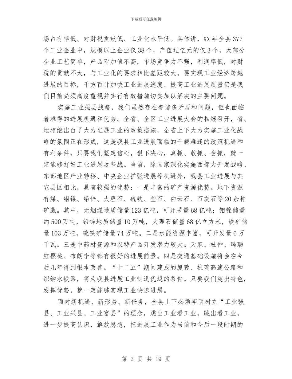 局长在工业发展推进会发言与局长在工业经济办公会讲话汇编_第2页