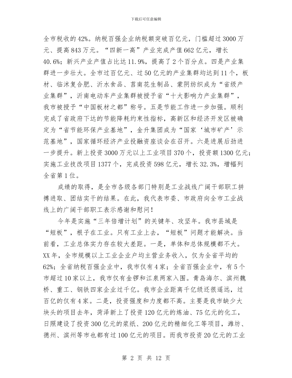局长在工业经济办公会讲话与局长在工业经济运营会发言汇编_第2页