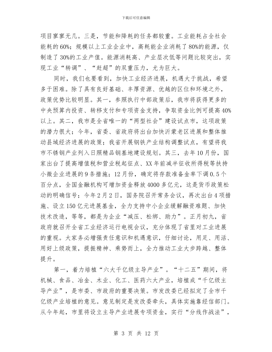 局长在工业经济办公会讲话与局长在工业经济运营会发言汇编_第3页